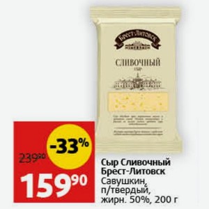 Сыр Сливочный Брест-Литовск Савушкин, п/твердый, жирн. 50%, 200 г