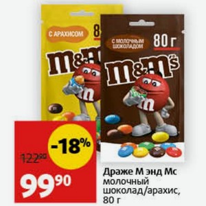 Драже М энд Мс молочный шоколад/арахис, 80 г