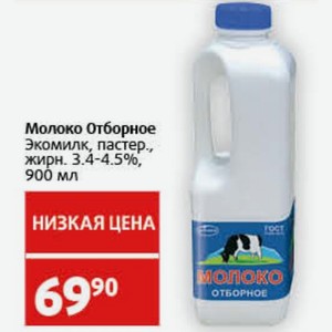 Молоко Отборное Экомилк, пастер., жирн. 3.4-4.5%, 900 мл