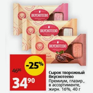 Сырок творожный Вкуснотеево Премиум, глазир., в ассортименте, жирн. 16%, 40 г
