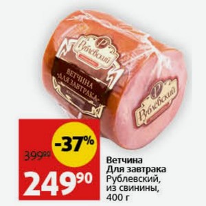 Ветчина Для завтрака Рублевский, из свинины, 400 г