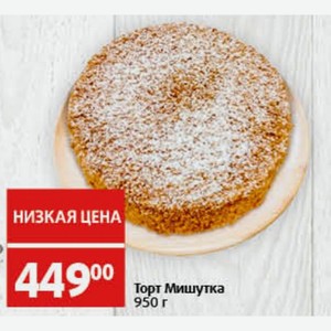 Торт Мишутка 950 г