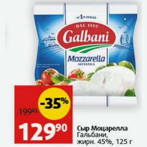 Сыр Моцарелла Гальбани, жирн. 45%, 125 г