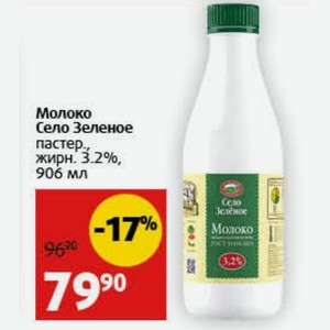 Молоко Село Зеленое пастер. жирн. 3.2%, 906 мл