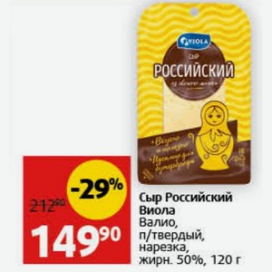 Сыр Российский Виола Валио, п/твердый, нарезка, жирн. 50%, 120 г