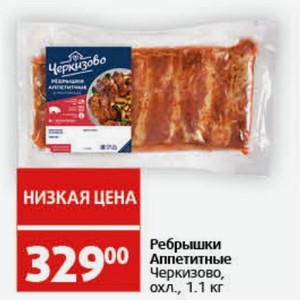 Ребрышки Аппетитные Черкизово, охл., 1.1 кг