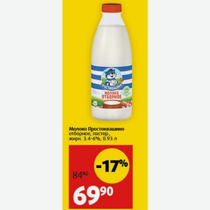 Молоко Простоквашино отборное, пастер. жирн. 3.4-6%, 0.93 л -