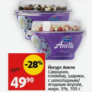 Йогурт Апети Савушкин, пломбир, шарики, с шоколадным/ ягодным вкусом, жирн. 5%, 105 г
