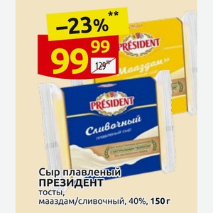 Сыр плавленый ПРЕЗИДЕНТ тосты, мааздам/сливочный, 40%, 150 г