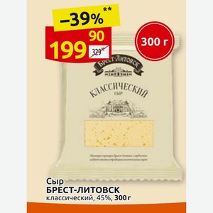Сыр БРЕСТ-ЛИТОВСК классический, 45%, 300 г