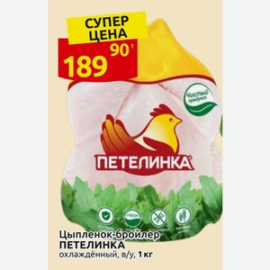 Цыпленок-бройлер ПЕТЕЛИНКА охлаждённый, в/у, 1 кг