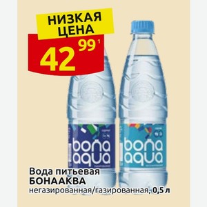 Вода питьевая БОНААКВА негазированная/газированная, 0,5 л
