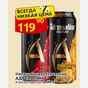 Напиток энергетический АДРЕНАЛИН в ассортименте, 0,449л
