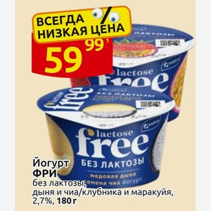 Йогурт ФРИ без лактозы, дыня и чиа/клубника и маракуйя, 2,7%, 180 г