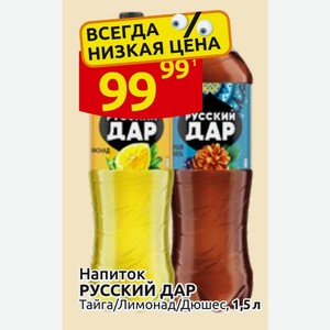 Напиток РУССКИЙ ДАР Тайга/Лимонад/Дюшес, 1,5 л
