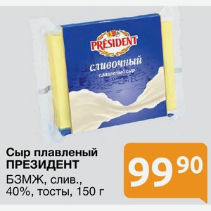 Сыр плавленый ПРЕЗИДЕНТ БЗМЖ, слив., 40%, тосты, 150 г