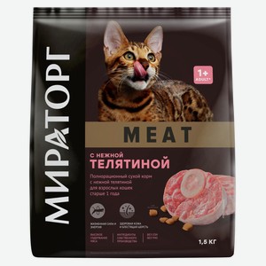 Сухой корм для кошек «Мираторг» Meat c телятиной, 1,5 кг