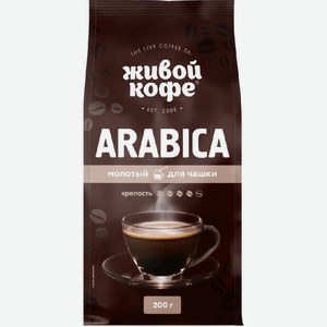 Кофе Арабика молотый 200г Живой кофе