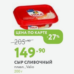 Сыр сливочный плавл., Valio 200 г