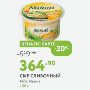 Сыр сливочный 45%, Natura 400 г