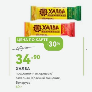 ХАЛВА подсолнечная, орешек/ сахарная, Красный пищевик, Беларусь 60 г