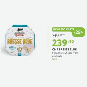 Сыр BRESSE BLUE 60%, WhiteCheese from Zhukovka 125 г