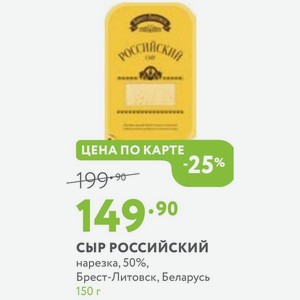 Сыр Российский нарезка, 50%, Брест-Литовск, Беларусь 150 г