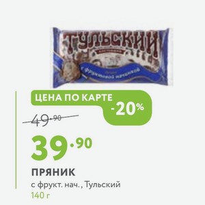 ПРЯНИК с фрукт. нач. , Тульский 140 г