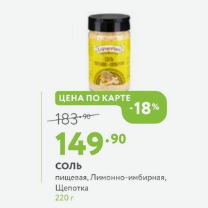 Соль пищевая, Лимонно-имбирная, Щепотка 220 г