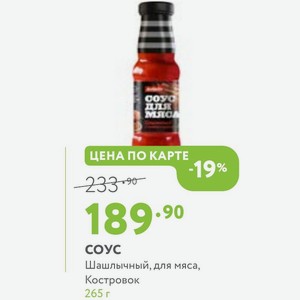 СОУС Шашлычный, для мяса, Костровок 265 г