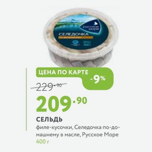 СЕЛЬДЬ филе-кусочки, Селедочка по-домашнему в масле, Русское Море 400 г
