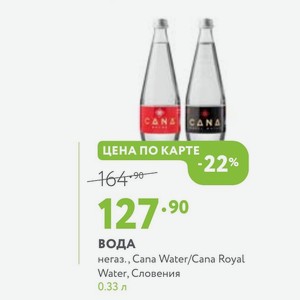 ВОДА негаз., Cana Water/Cana Royal Water, Словения 0.33 л