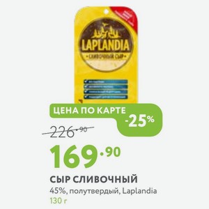 Сыр сливочный 45%, полутвердый, Laplandia 130 г
