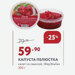 КАПУСТА ПЕЛЮСТКА салат со свеклой, ФерЭльГам 300 г