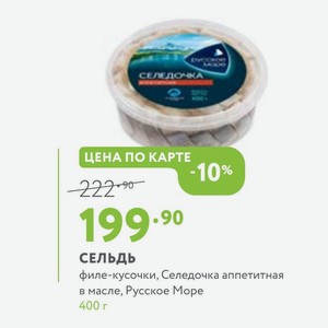 СЕЛЬДЬ филе-кусочки, Селедочка аппетитная в масле, Русское Море 400 г