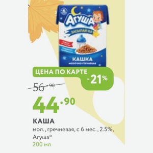 КАША мол. , гречневая, с 6 мес. 2.5%, Агуша 200 мл