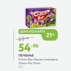 ПЕЧЕНЬЕ Choco-Boy Черная смородина, Choco-Pie, Orion 45 г