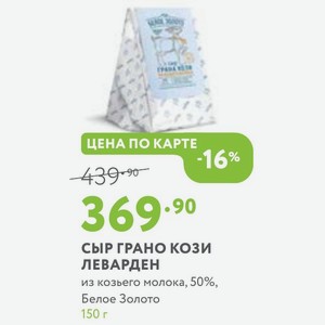 СЫР ГРАНО КОЗИ ЛЕВАРДЕН из козьего молока, 50%, Белое Золото 150 г