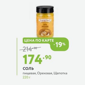 Соль пищевая, Ореховая, Щепотка 220 г