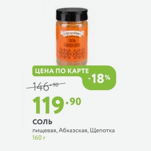 СОЛЬ пищевая, Абхазская, Щепотка 160 г