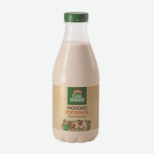 Молоко СЕЛО ЗЕЛЕНОЕ Топленое 3.4-4.2% 930г