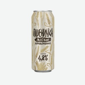 Пиво Пшеничка Мягкое светлое нефильт. 4.8% 0.45л