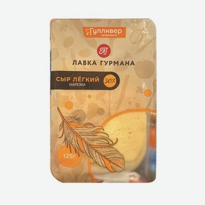 Сыр ЛАВКА ГУРМАНА Легкий, Маасдам нарезка 30% 125г