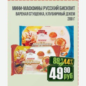 Мини-маффины Русский Бисквит вареная сгущенка, клубничный джем 200 г