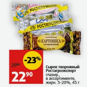 Сырок творожный Ростагроэкспорт глазир. в ассортименте, жирн. 5-20%, 45 г