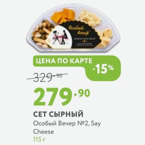 СЕТ СЫРНЫЙ Особый Вечер №2, Say Cheese 115 г