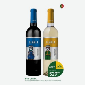 Вино OLARIA в ассортименте 12-13,5%, 0,75 л (Португалия)