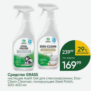 Средство GRASS чистящее Azelit Gel для стеклокерамики; Dos-Clean Cleanser; полирующее Steel Polish, 500-600 мл