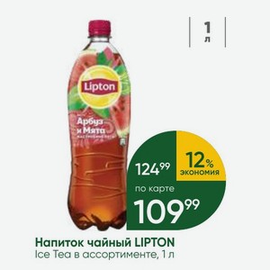 Напиток чайный LIPTON Ice Tea в ассортименте, 1 л