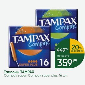 Тампоны TAMPAX Compak super; Compak super plus, 16 шт.